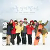 T-ara, Speed, THE SEEYA & SEUNG HEE - White Snow - 나를 잊지 말아요 - Single